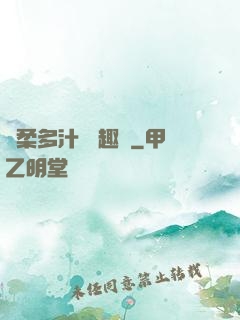 嬌柔多汁 筆趣閣